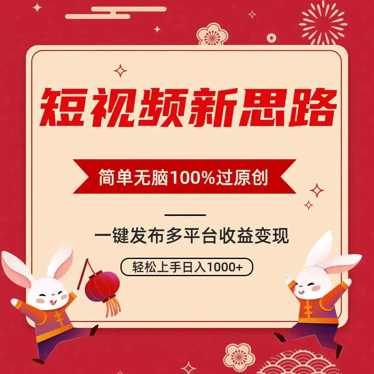 （9235期）短视频新思路，双重去重100%过原创，一键多平台变现，无脑操作日入1000+-皓哥创业笔记