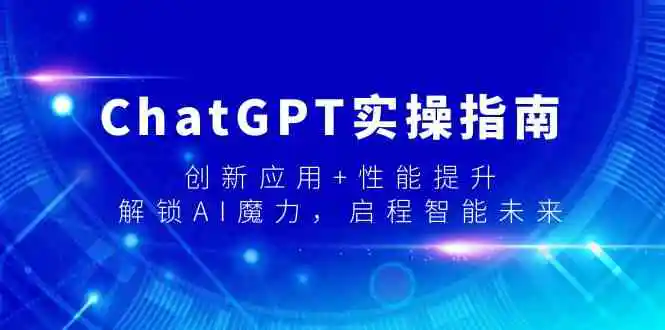 （9080期）ChatGPT实操指南，创新应用+性能提升，解锁-AI魔力，启程智能未来-皓哥创业笔记
