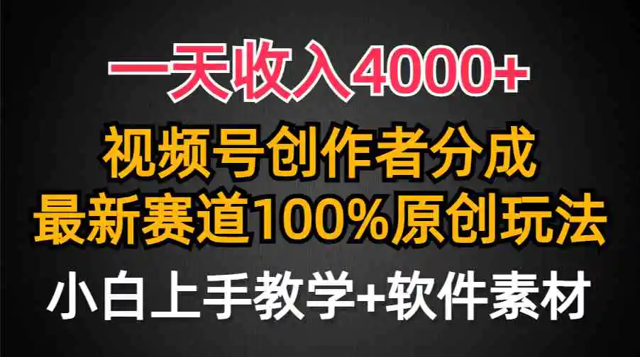 （9694期）一天收入4000+，视频号创作者分成，最新赛道100%原创玩法，小白也可以轻…-皓哥创业笔记