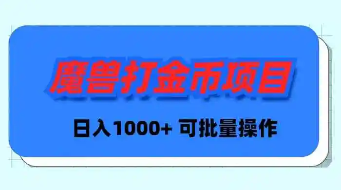 （8996期）魔兽世界Plus版本自动打金项目，日入 1000+，可批量操作-皓哥创业笔记