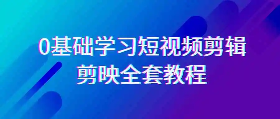（9071期）0基础系统学习-短视频剪辑，剪映-全套33节-无水印教程，全面覆盖-剪辑功能-皓哥创业笔记
