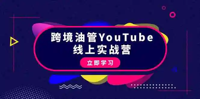 （9389期）跨境油管YouTube线上营：大量实战一步步教你从理论到实操到赚钱（45节）-皓哥创业笔记