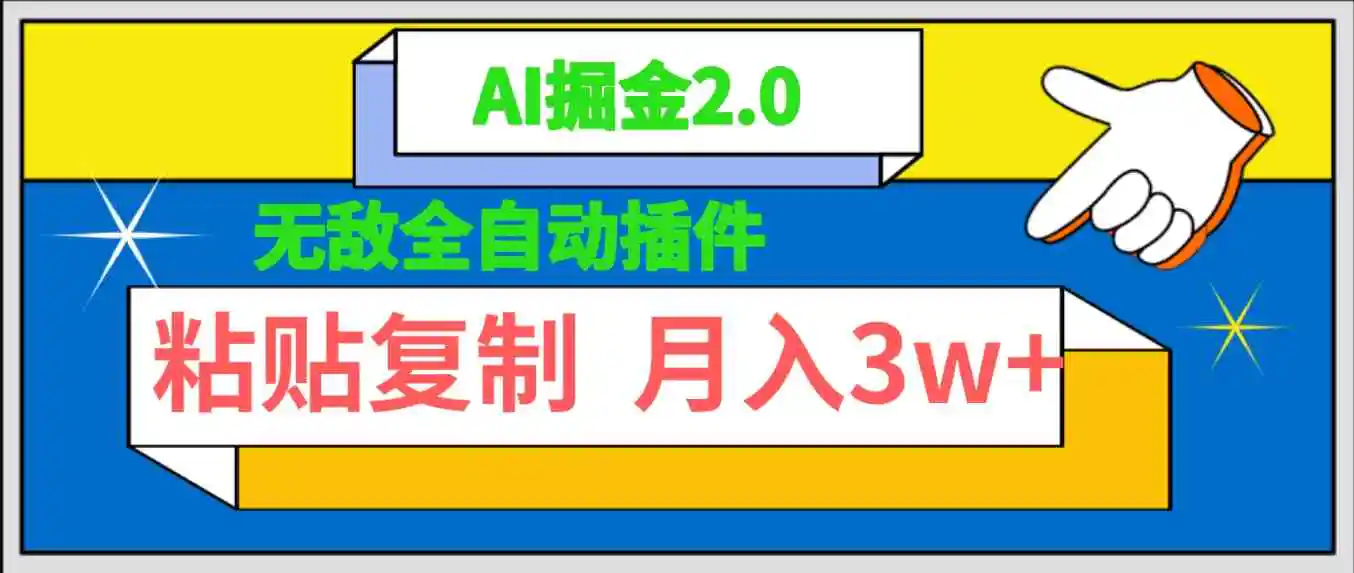（9681期）无敌全自动插件！AI掘金2.0，粘贴复制矩阵操作，月入3W+-皓哥创业笔记