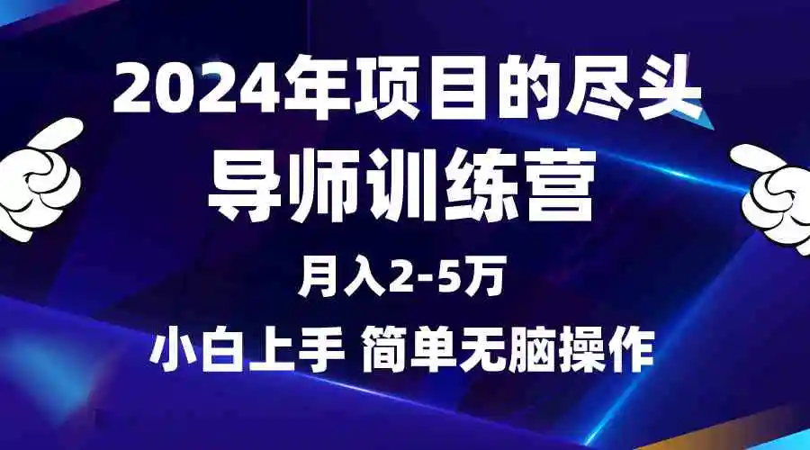（9691期）2024年做项目的尽头是导师训练营，互联网最牛逼的项目没有之一，月入3-5…-皓哥创业笔记