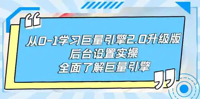 （9449期）从0-1学习巨量引擎-2.0升级版后台设置实操，全面了解巨量引擎-皓哥创业笔记