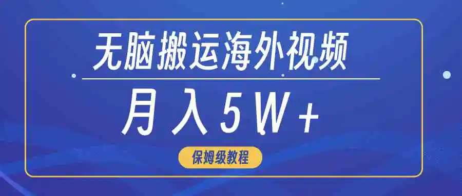 （9361期）无脑搬运海外短视频，3分钟上手0门槛，月入5W+-皓哥创业笔记