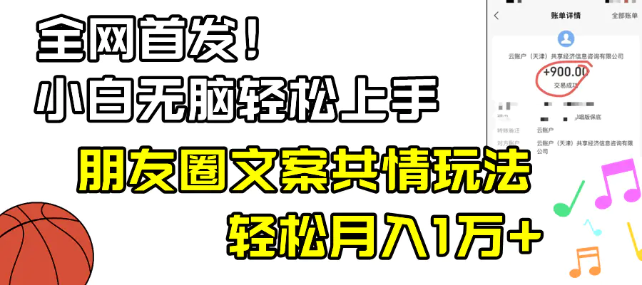 （8860期）小白轻松无脑上手，朋友圈共情文案玩法，月入1W+-皓哥创业笔记