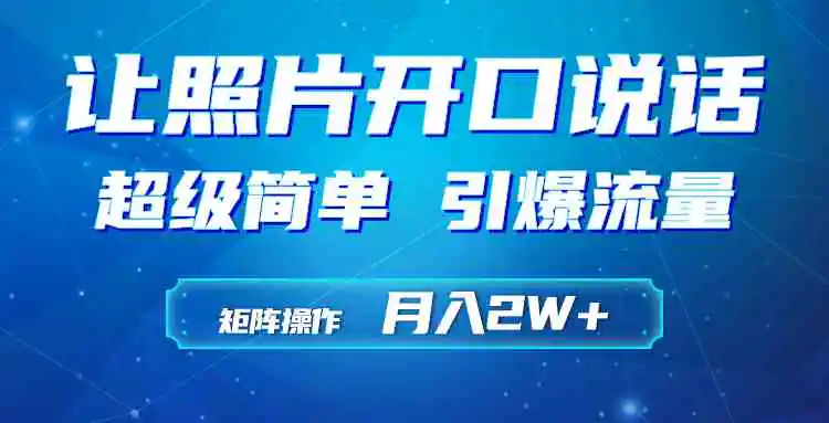 （9553期）利用AI工具制作小和尚照片说话视频，引爆流量，矩阵操作月入2W+-皓哥创业笔记