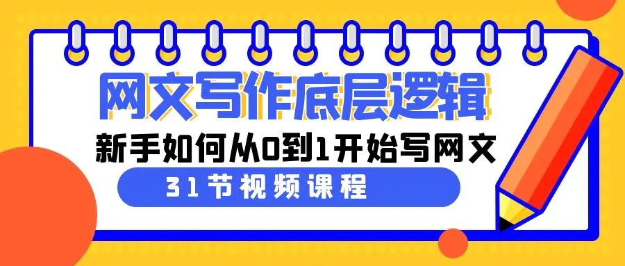 （9016期）网文写作底层逻辑，新手如何从0到1开始写网文（31节课）-皓哥创业笔记