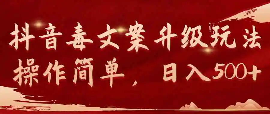 （9655期）抖音毒文案升级玩法，操作简单，日入500+-皓哥创业笔记