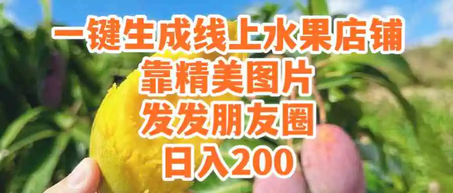 (9467期）一键生成线上水果店，靠精美图片发发朋友圈，也能日入200-皓哥创业笔记