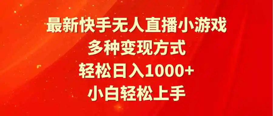 （9183期）最新快手无人直播小游戏，多种变现方式，轻松日入1000+小白轻松上手-皓哥创业笔记