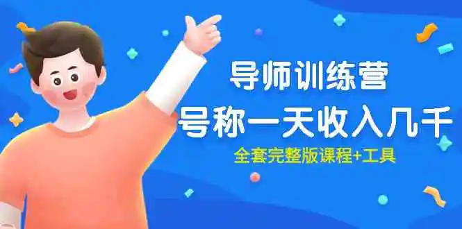 （9855期）最近很火的《导师训练营》号称一天收入几千（全套完整版课程+工具）-皓哥创业笔记