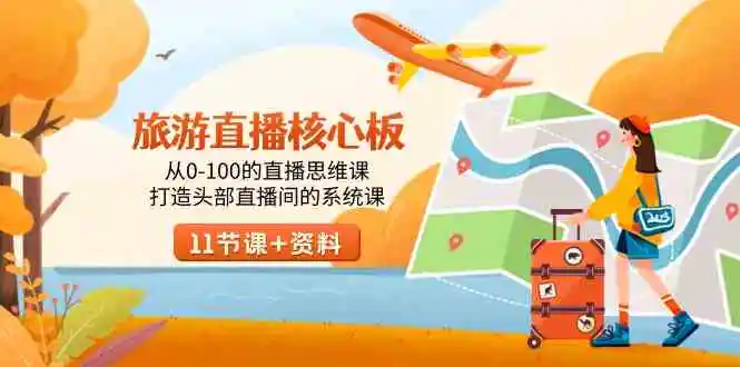 （9003期）旅游-直播核心板，从0-100的直播思维课，打造头部直播间的系统课-皓哥创业笔记
