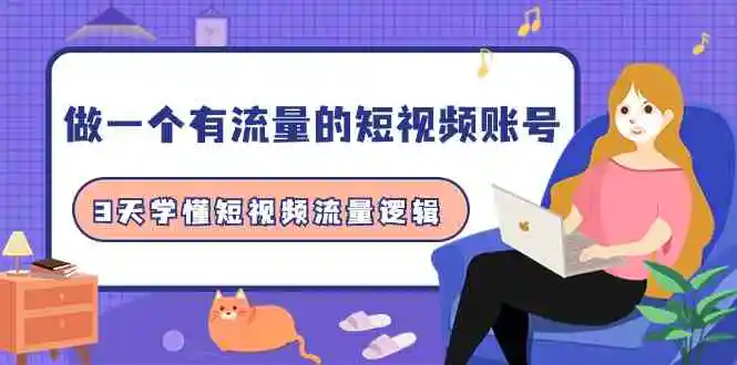 （9686期）做一个 有流量的短视频账号，3天学懂短视频流量逻辑（10节课）-皓哥创业笔记