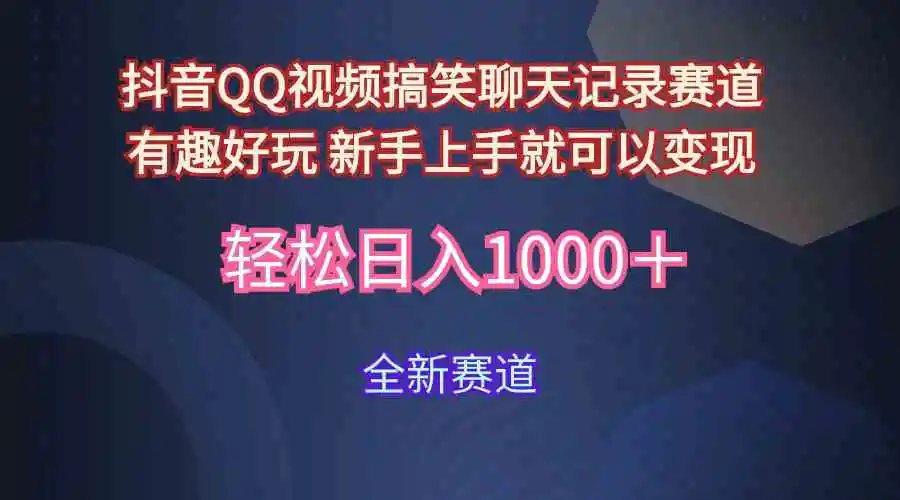 （9852期）玩法就是用趣味搞笑的聊天记录形式吸引年轻群体  从而获得视频的商业价…-皓哥创业笔记