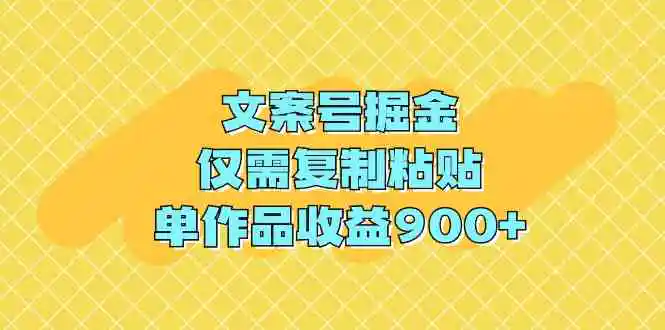 （9397期）文案号掘金，仅需复制粘贴，单作品收益900+-皓哥创业笔记