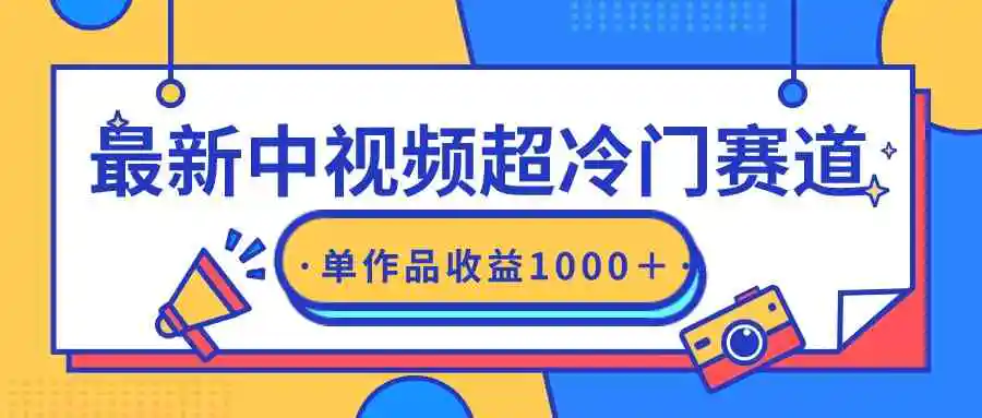 （9275期）最新中视频超冷门赛道，轻松过原创，单条视频收益1000＋-皓哥创业笔记