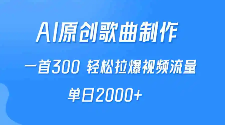 （9731期）AI制作原创歌曲，一首300，轻松拉爆视频流量，单日2000+-皓哥创业笔记