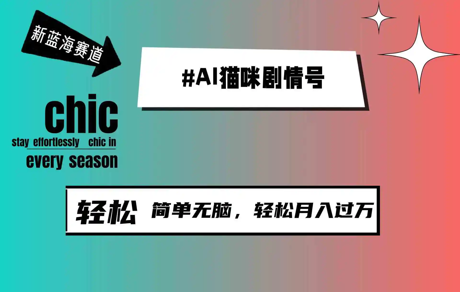 （9826期）AI猫咪剧情号，新蓝海赛道，30天涨粉100W，制作简单无脑，轻松月入1w+-皓哥创业笔记