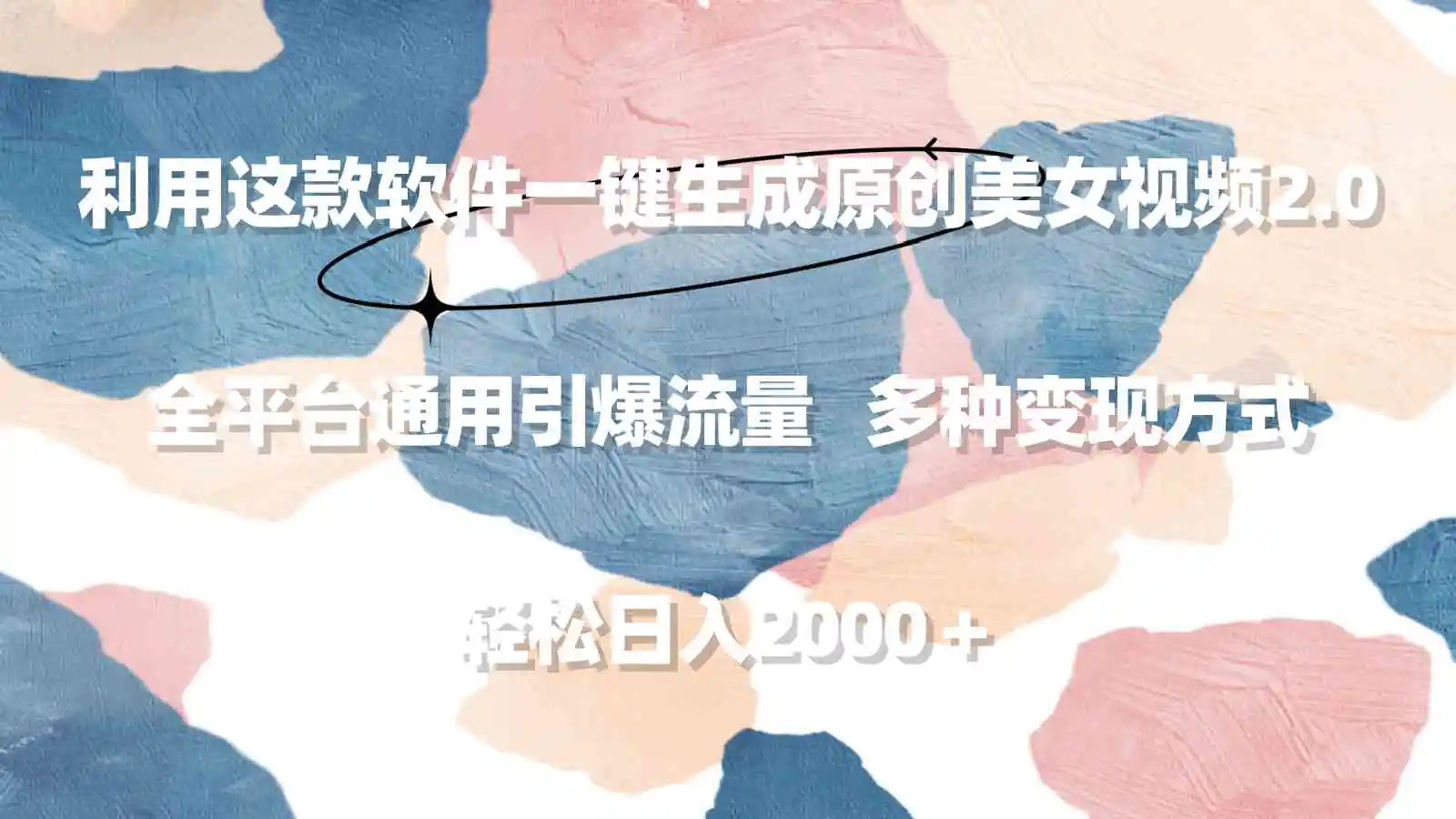 （9213期）利用这款软件一键生成原创美女视频2.0 全平台通用引爆流量 轻松日入2000＋-皓哥创业笔记