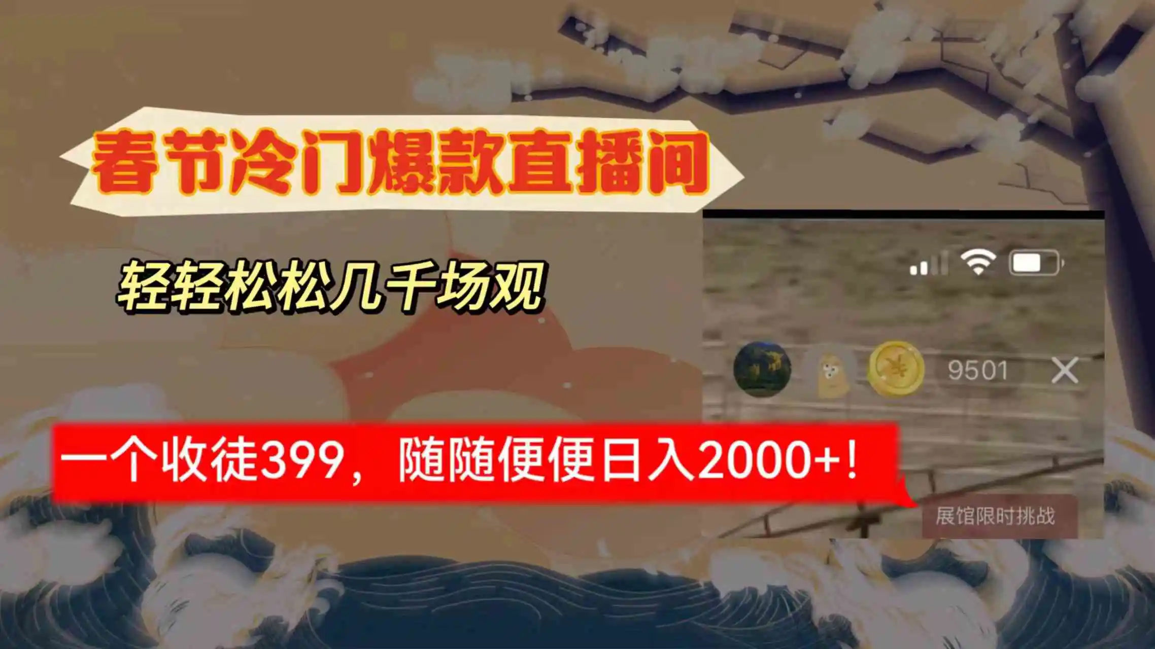 （8937期）春节冷门直播间解放shuang’s打造，场观随便几千人在线，收一个徒399，轻…-皓哥创业笔记