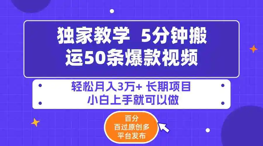 （9587期）5分钟搬运50条爆款视频!百分 百过原创，多平台发布，轻松月入3万+ 长期…-皓哥创业笔记