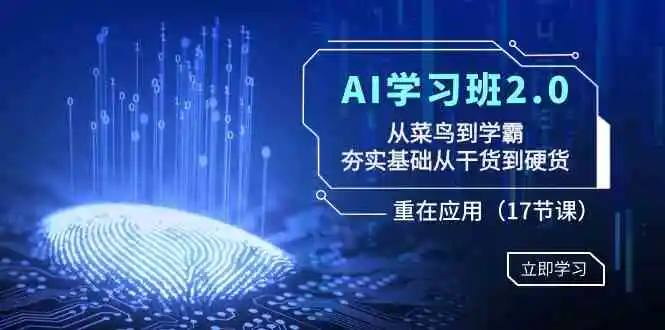 （8964期）AI学习班2.0：从菜鸟到学霸，夯实基础从干货到硬货，重在应用（17节课）-皓哥创业笔记