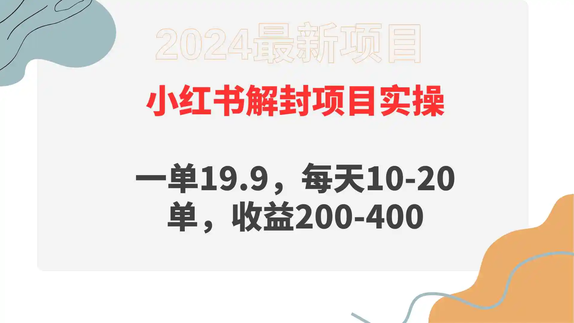 （9583期）小红书解封项目： 一单19.9，每天10-20单，收益200-400-皓哥创业笔记