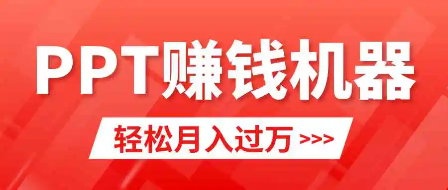 （9217期）轻松上手，小红书ppt简单售卖，月入2w+小白闭眼也要做（教程+10000PPT模板)-皓哥创业笔记