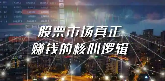 （9270期）某公众号付费文章《股票市场真正赚钱的核心逻辑》-皓哥创业笔记
