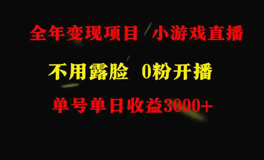 （9097期）全年可做的项目，小白上手快，每天收益3000+不露脸直播小游戏，无门槛，…-皓哥创业笔记