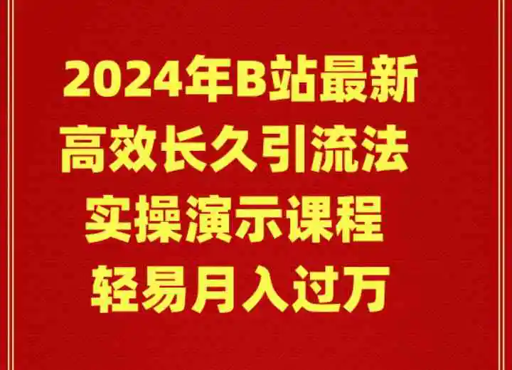 （9179期）2024年B站最新高效长久引流法 实操演示课程 轻易月入过万-皓哥创业笔记