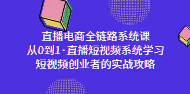（9175期）直播电商-全链路系统课，从0到1·直播短视频系统学习，短视频创业者的实战-皓哥创业笔记