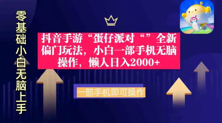 （9379期）抖音手游“蛋仔派对“”全新偏门玩法，小白一部手机无脑操作 懒人日入2000+-皓哥创业笔记