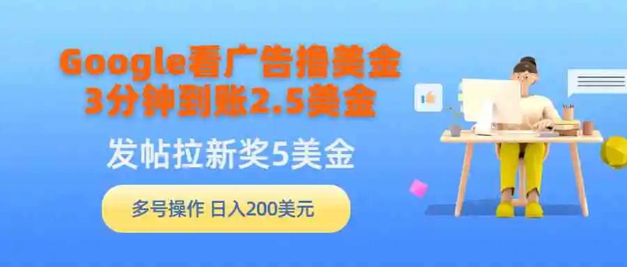 （9678期）Google看广告撸美金，3分钟到账2.5美金，发帖拉新5美金，多号操作，日入…-皓哥创业笔记