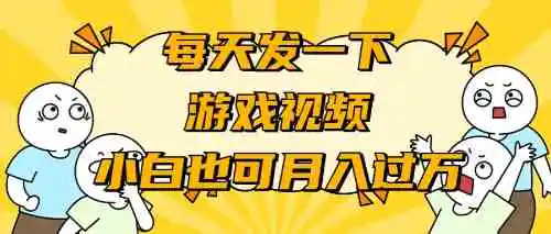 （9364期）游戏推广-小白也可轻松月入过万-皓哥创业笔记