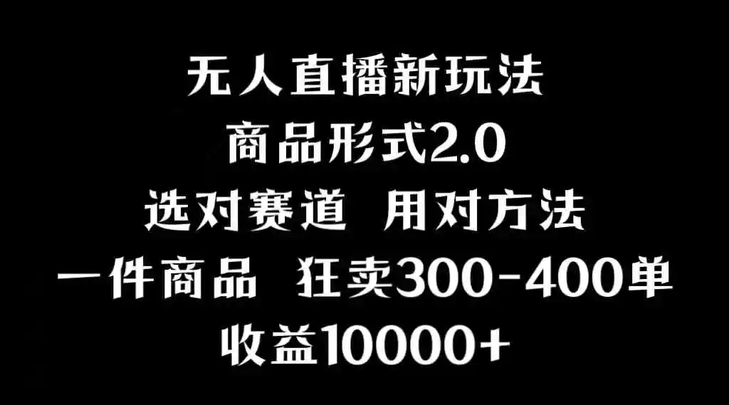 （9082期）抖音无人直播项目，画中画新技巧，多种无人直播形式，案例丰富，理论+实操-皓哥创业笔记