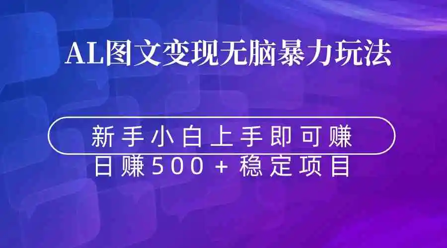 （8968期）无脑暴力Al图文变现  上手即赚  日赚500＋-皓哥创业笔记