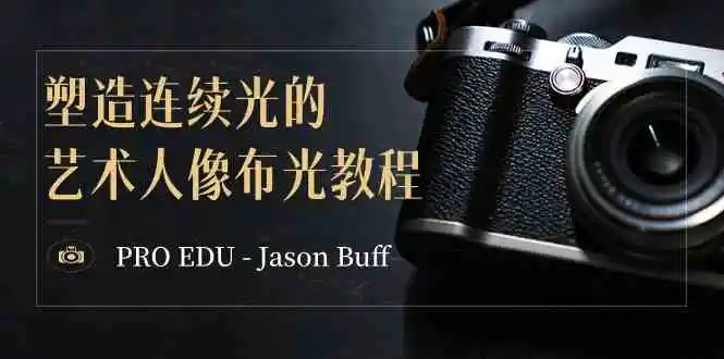 （8879期）PRO EDU – Jason Buff 塑造连续光的艺术人像布光教程-15节课-中英字幕-皓哥创业笔记