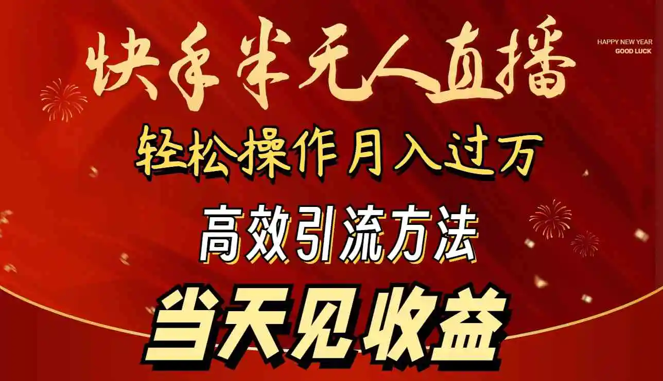 （9626期）2024快手半无人直播 简单操作月入1W+ 高效引流 当天见收益-皓哥创业笔记