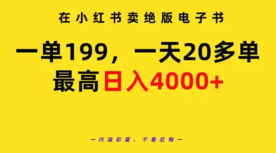 （9401期）在小红书卖绝版电子书，一单199 一天最多搞20多单，最高日入4000+教程+资料-皓哥创业笔记