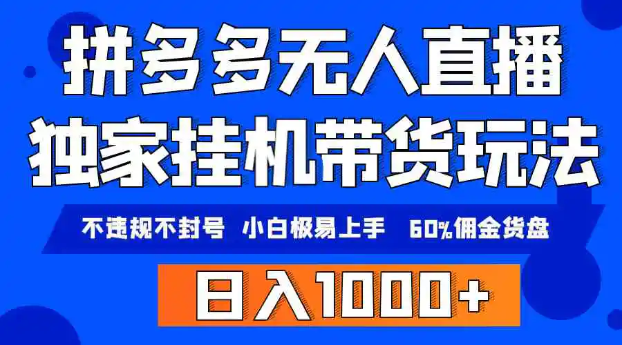 （9511期）拼多多无人直播带货，纯挂机模式，小白极易上手，不违规不封号， 轻松日…-皓哥创业笔记