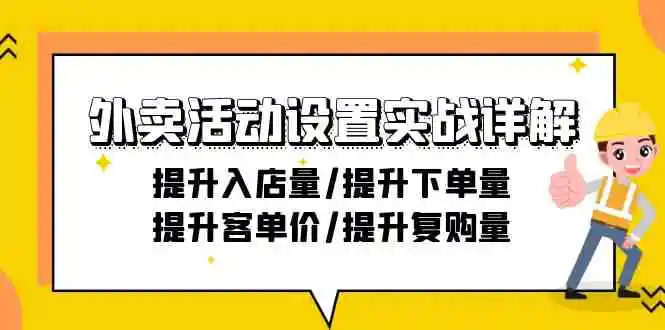 （9204期）外卖活动设置实战详解：提升入店量/提升下单量/提升客单价/提升复购量-21节-皓哥创业笔记