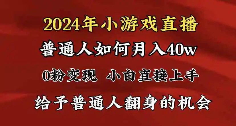 （8950期）2024最强风口，小游戏直播月入40w，爆裂变现，普通小白一定要做的项目-皓哥创业笔记