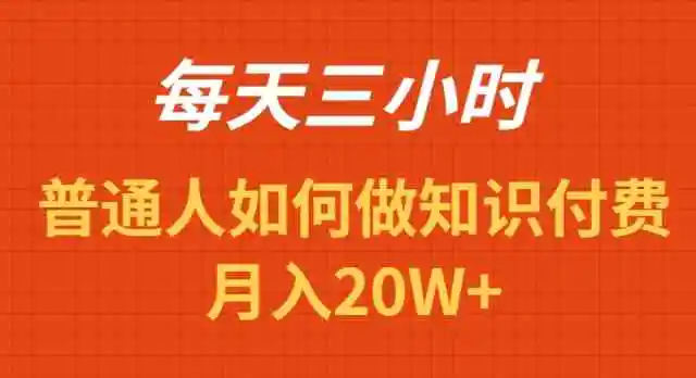 （9038期）每天操作三小时，如何做识付费项目月入20W+-皓哥创业笔记