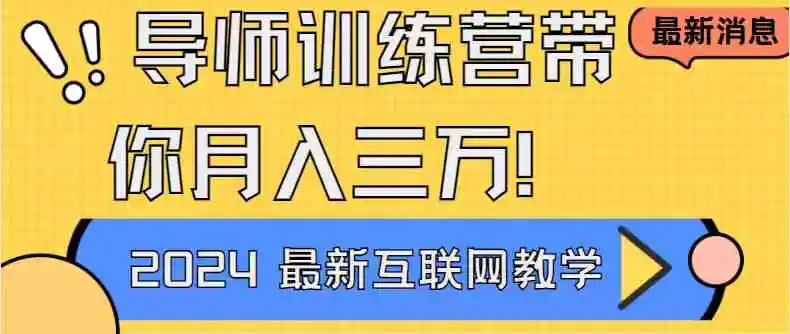 （9109期）导师训练营4.0互联网最牛逼的项目没有之一，新手小白必学 月入3万+轻轻松松-皓哥创业笔记