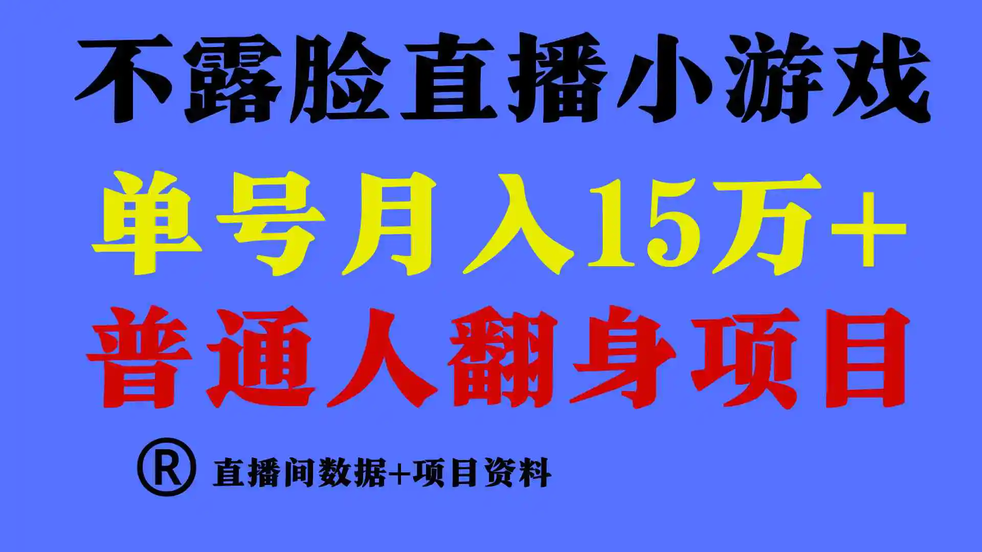 （9443期）普通人翻身项目 ，月收益15万+，不用露脸只说话直播找茬类小游戏，小白…-皓哥创业笔记