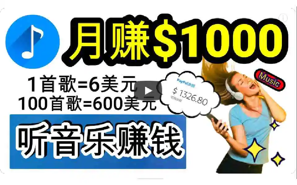 （9478期）2024年独家听歌曲轻松赚钱，每天30分钟到1小时做歌词转录客，小白日入300+-皓哥创业笔记