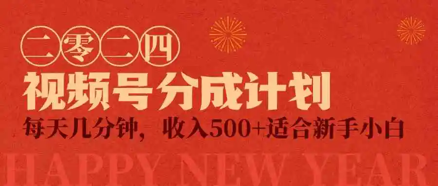 （9625期）视频号创作者分成计划，每天几分钟，收入500+，小而美项目-皓哥创业笔记